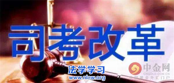 司法考试改革 司法考试改革