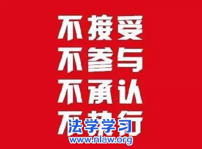 南海仲裁案结果,我们不接受!不承认!
