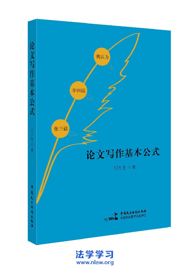 略谈刘大生先生的《论文写作基本公式》 _落尘无痕2