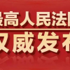 最高法出台意见明确居家办公工资支付问题