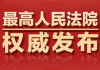 最高法出台意见明确居家办公工资支付问题