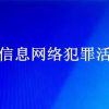 案例数据分析“帮信罪”（帮助信息网络犯罪活动罪）