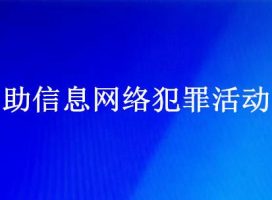 案例数据分析“帮信罪”（帮助信息网络犯罪活动罪）