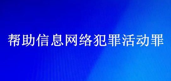 案例数据分析“帮信罪”（帮助信息网络犯罪活动罪）