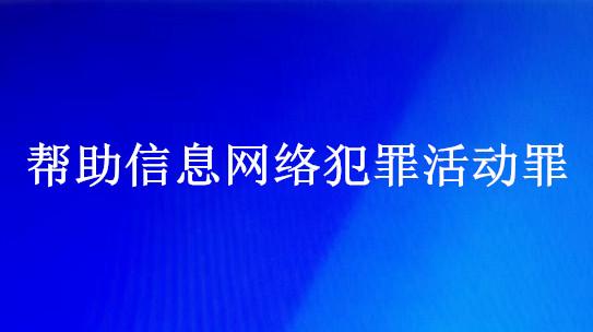 案例数据分析“帮信罪”（帮助信息网络犯罪活动罪）