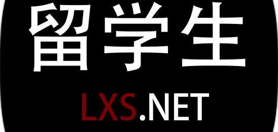 留学生社交平台lxs.net：连接你我，分享留学经验